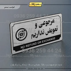 تابلو پلاک راهنما مرجوعی و تعویض نداریم - Image 12
